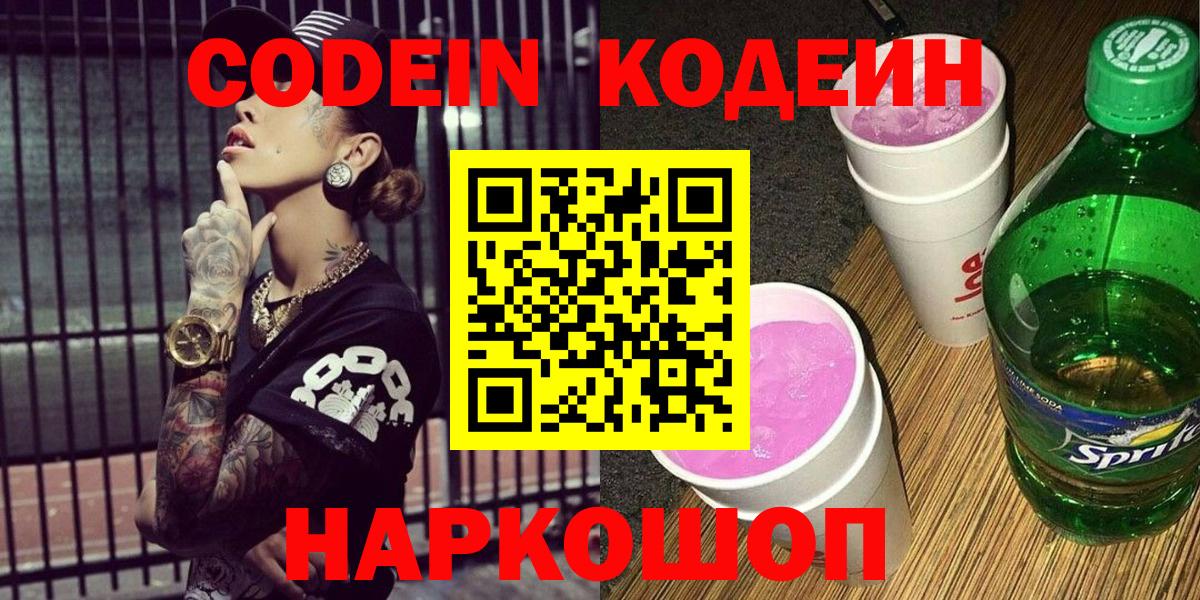 Кодеин напиток Lean (лин) Электрогорск